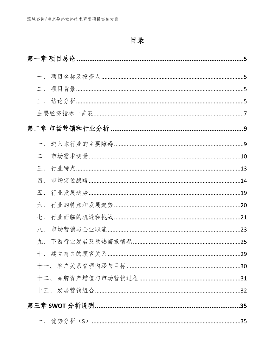 南京导热散热技术研发项目实施方案（模板参考）_第1页