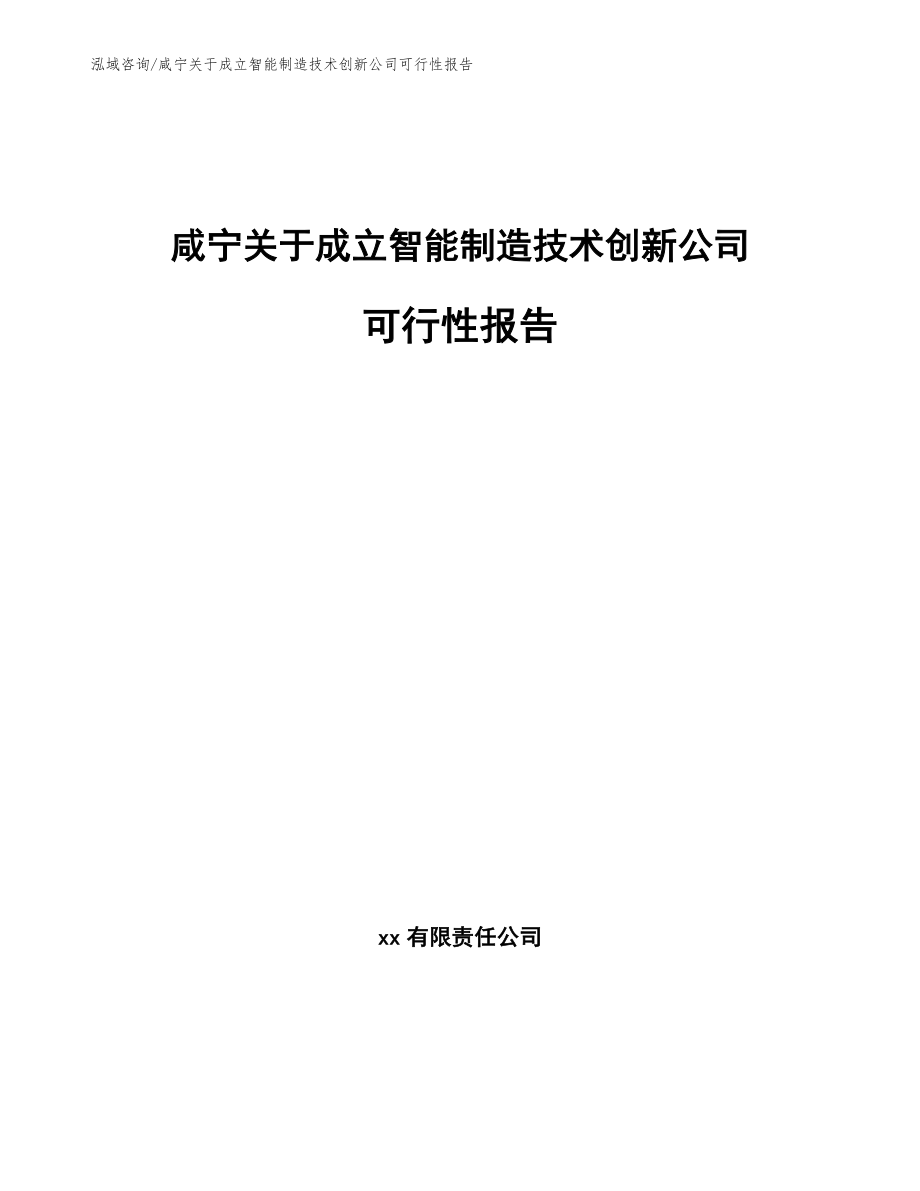 咸宁关于成立智能制造技术创新公司可行性报告（模板参考）_第1页