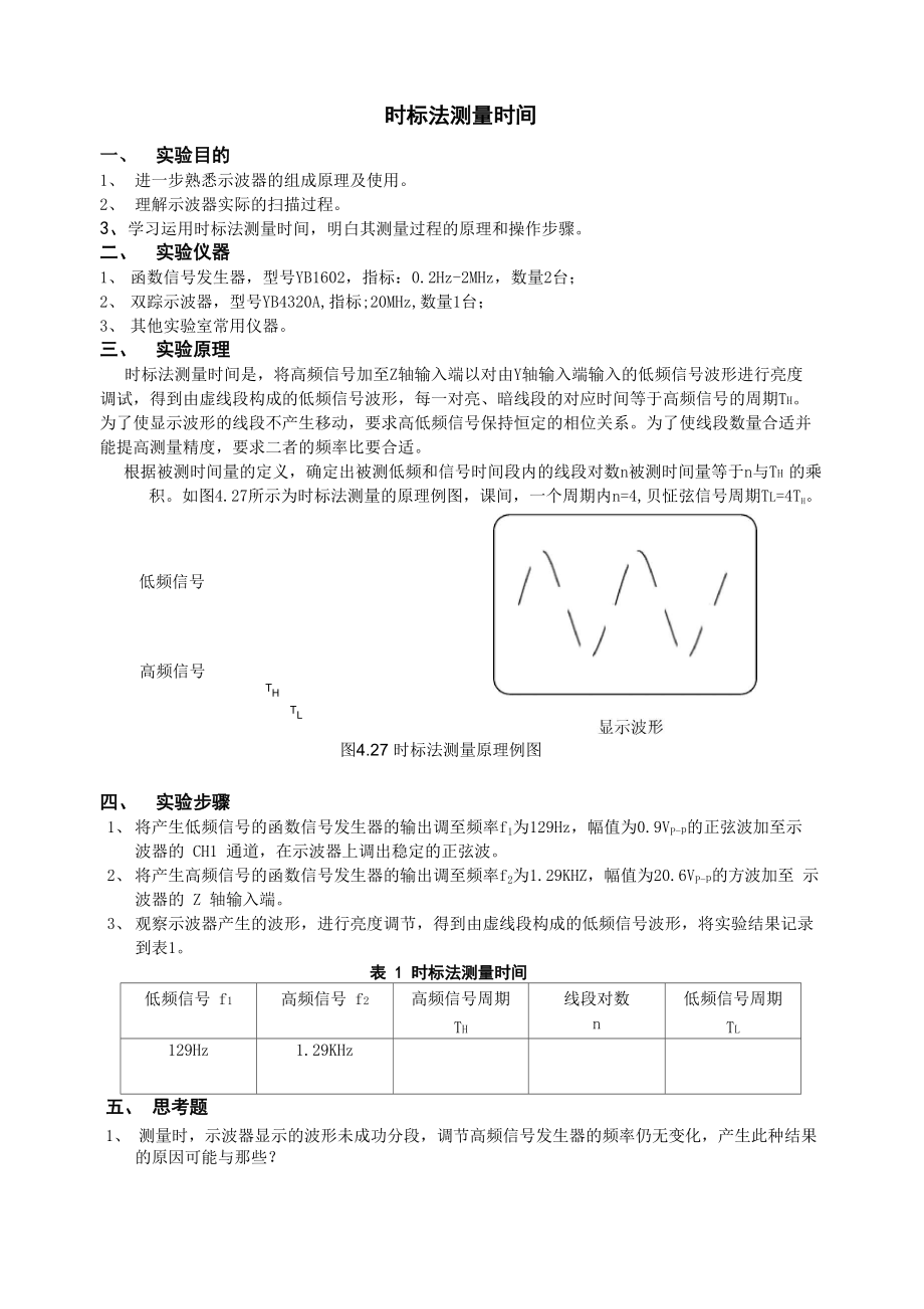 时标法测量时间_第1页