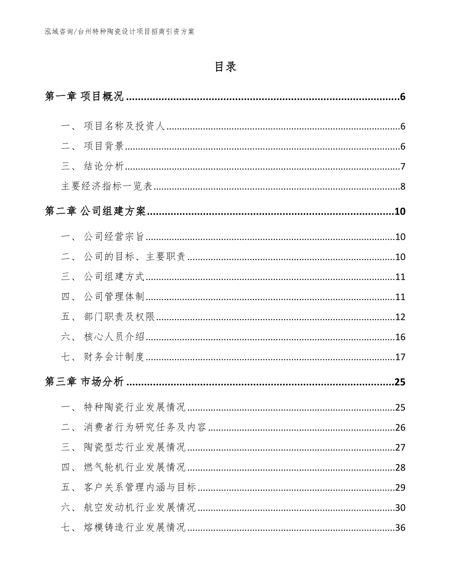 台州特种陶瓷设计项目招商引资方案（范文）_第1页