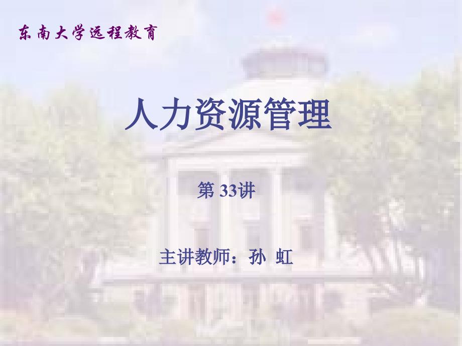 东南大学远程教育孙虹-绩效考评培训_第1页