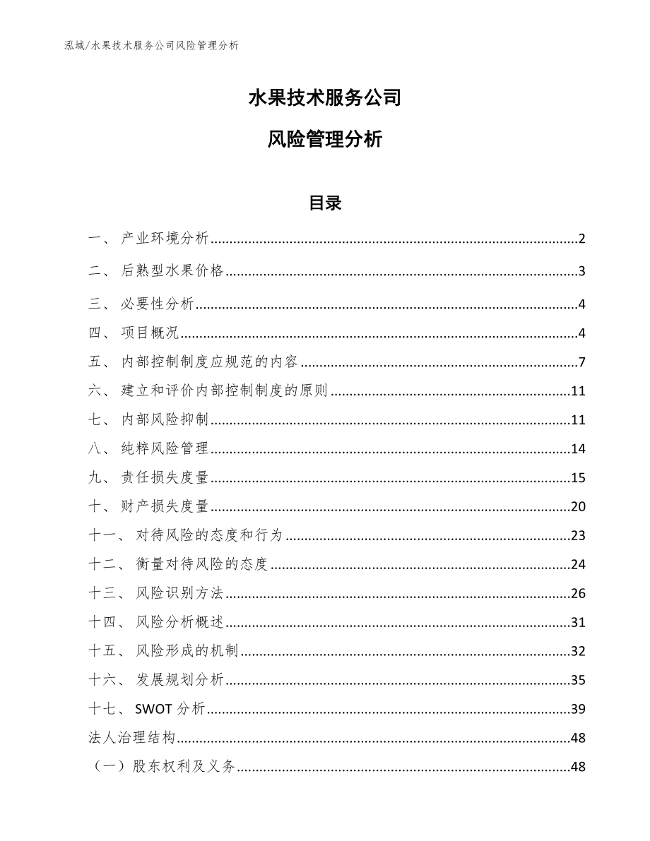 水果技术服务公司风险管理分析（范文）_第1页