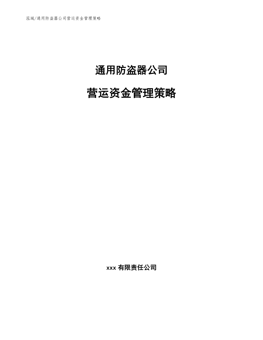 通用防盗器公司营运资金管理策略【范文】_第1页