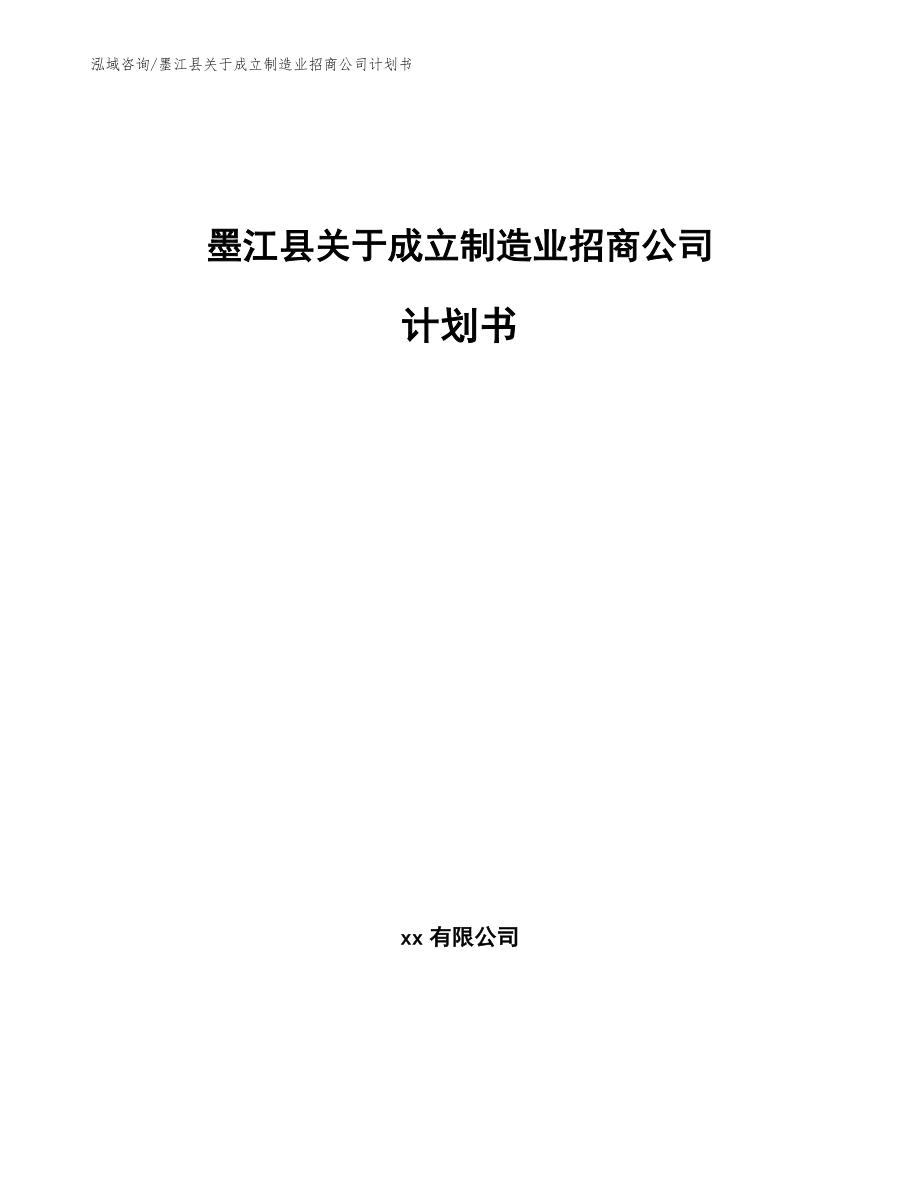 墨江县关于成立制造业招商公司计划书_模板参考_第1页