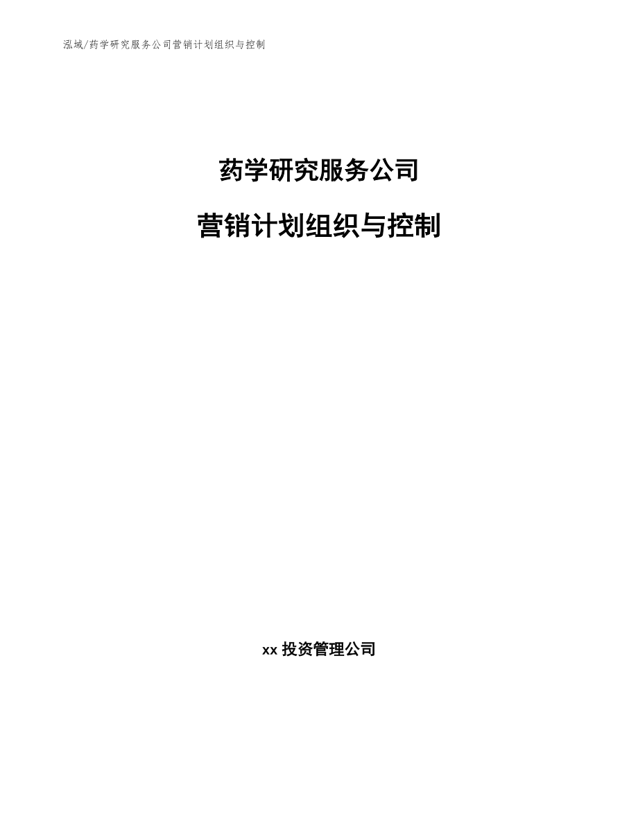 药学研究服务公司营销计划组织与控制_第1页