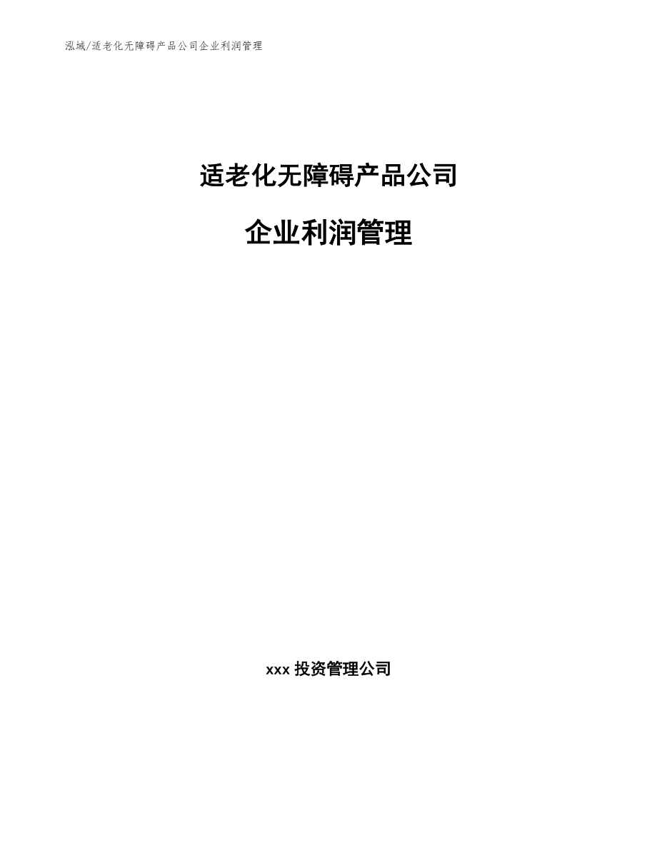 适老化无障碍产品公司企业利润管理_第1页