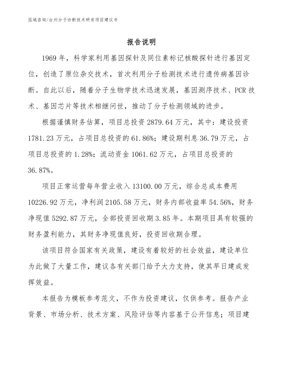 台州分子诊断技术研发项目建议书_第1页
