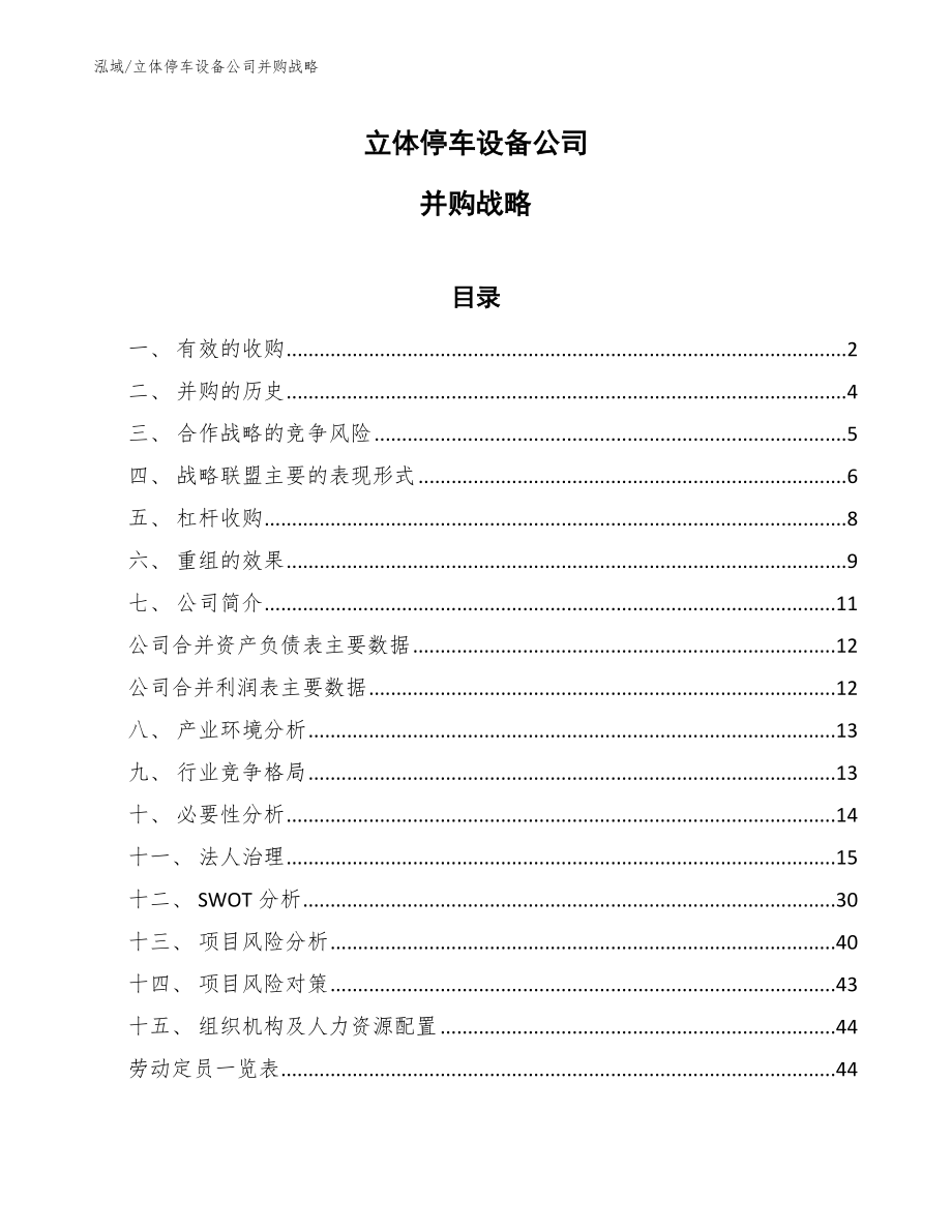 立体停车设备公司并购战略_参考_第1页