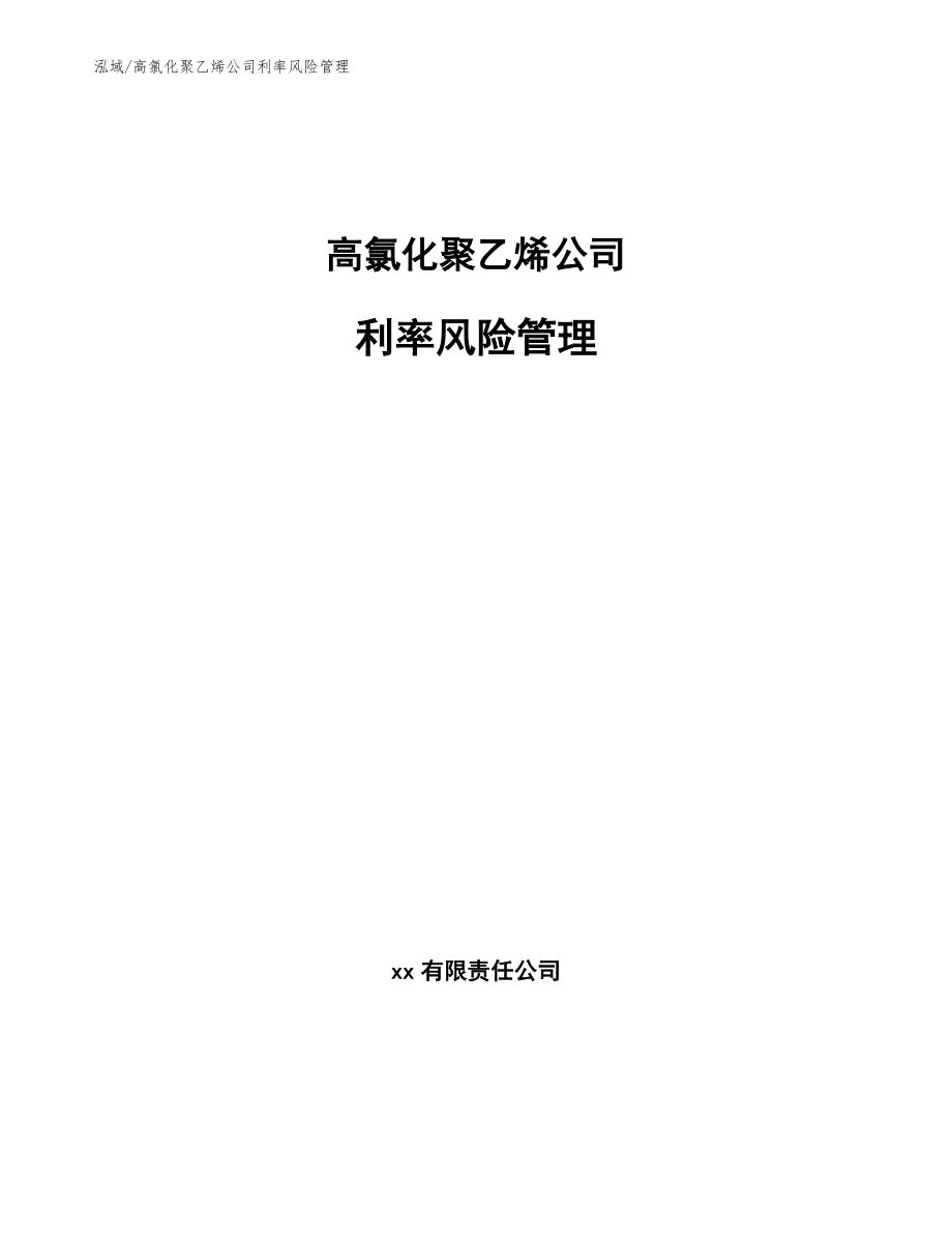 高氯化聚乙烯公司利率风险管理（范文）_第1页