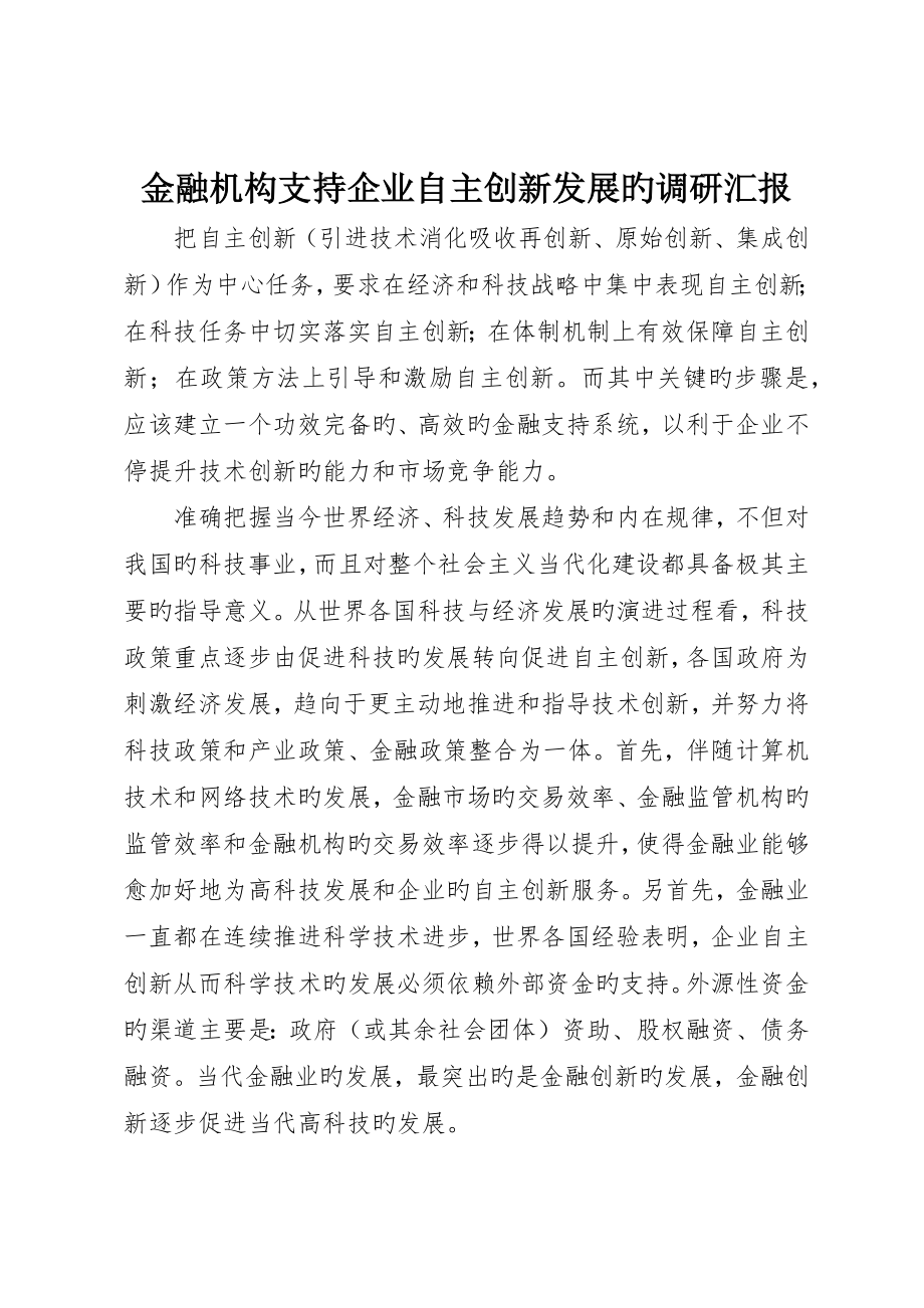 金融机构支持企业自主创新发展的调研报告_第1页