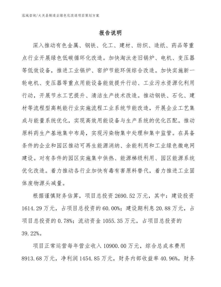 大关县制造业绿色化改造项目策划方案模板范文_第1页