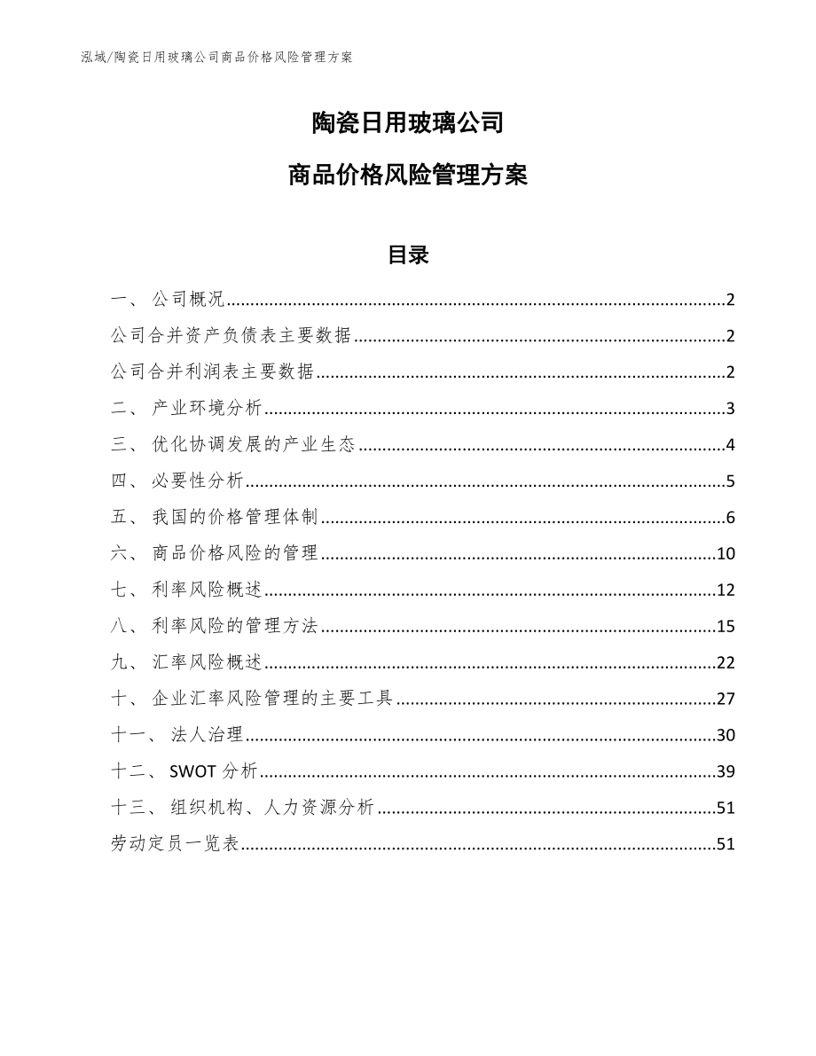 陶瓷日用玻璃公司商品价格风险管理方案_第1页