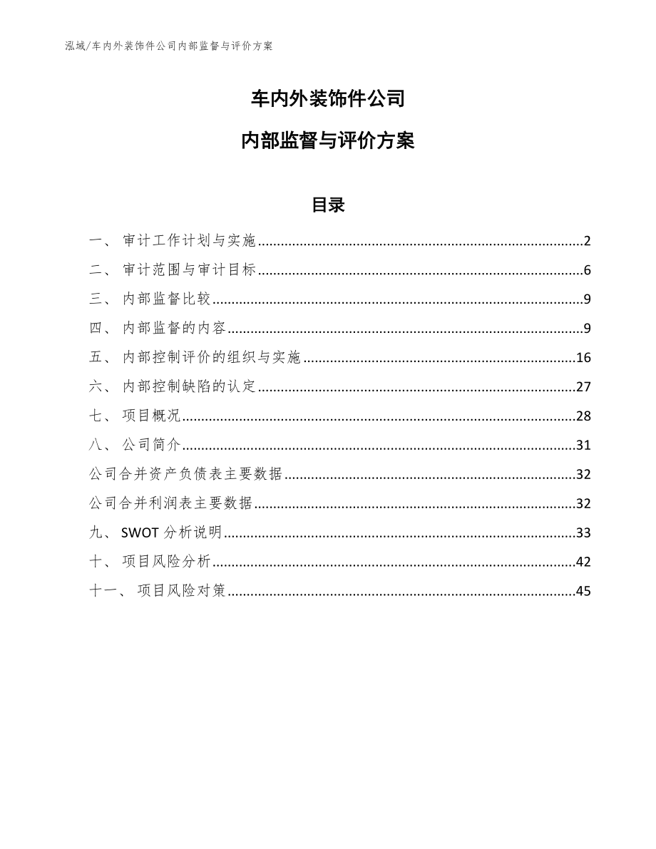 车内外装饰件公司内部监督与评价方案【范文】_第1页