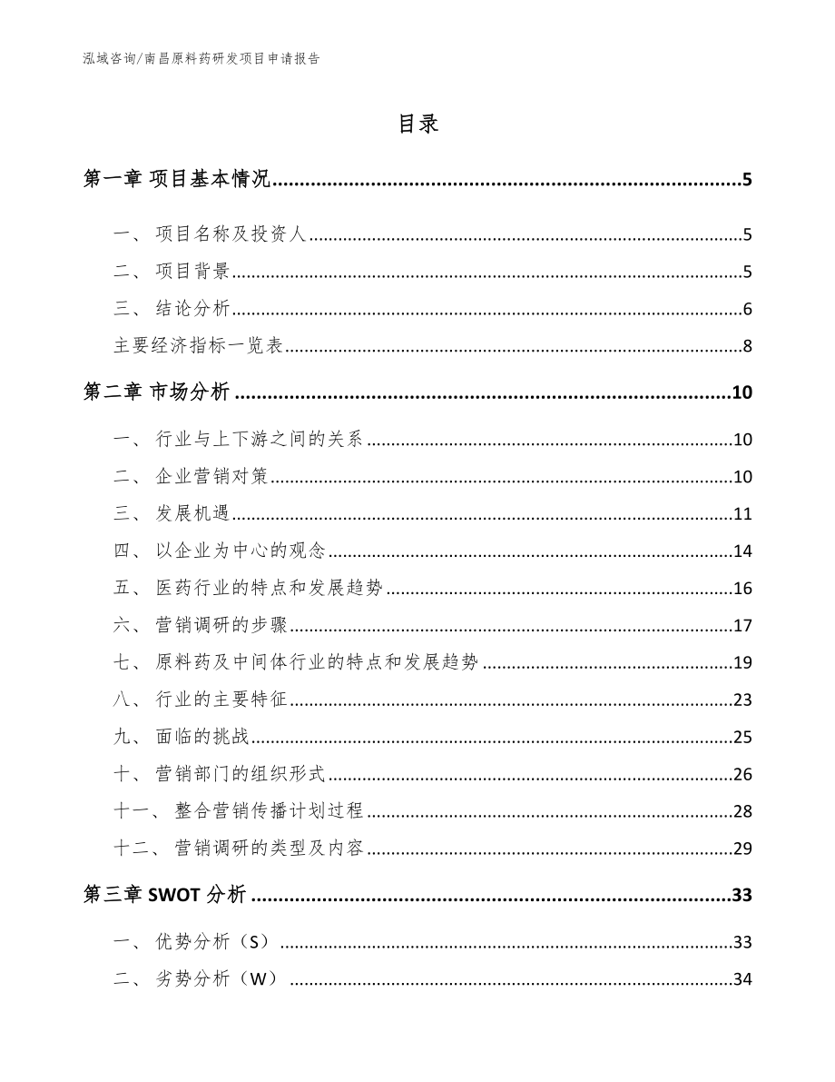 南昌原料药研发项目申请报告_模板_第1页