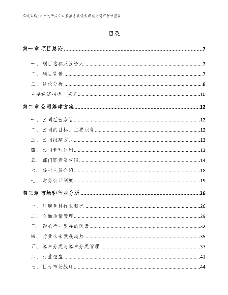 台州关于成立口腔数字化设备研发公司可行性报告_范文模板_第1页
