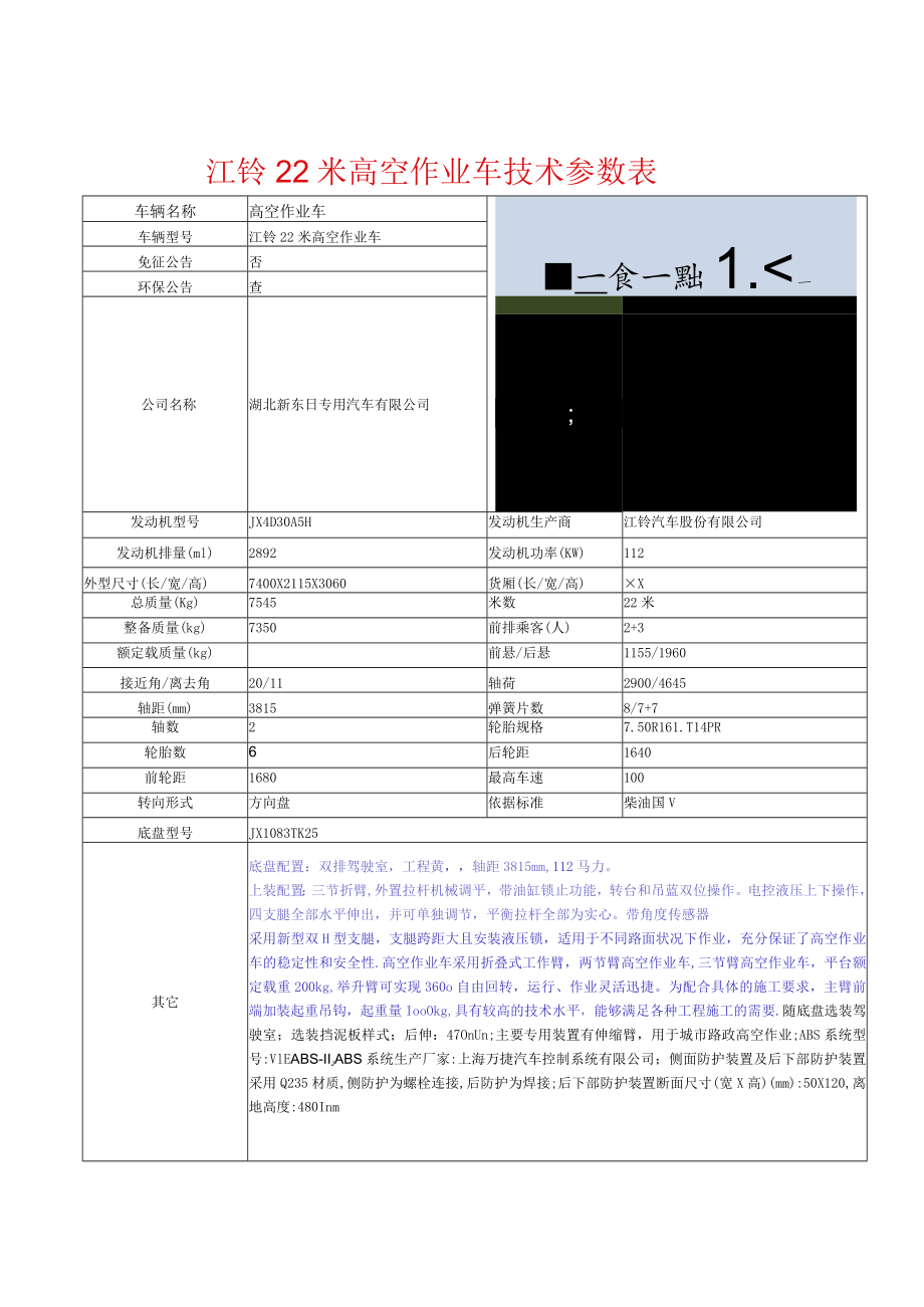 江铃22米高空作业车技术参数表_第1页