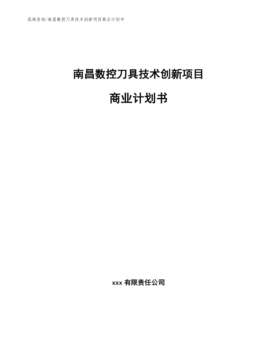 南昌数控刀具技术创新项目商业计划书（模板范文）_第1页