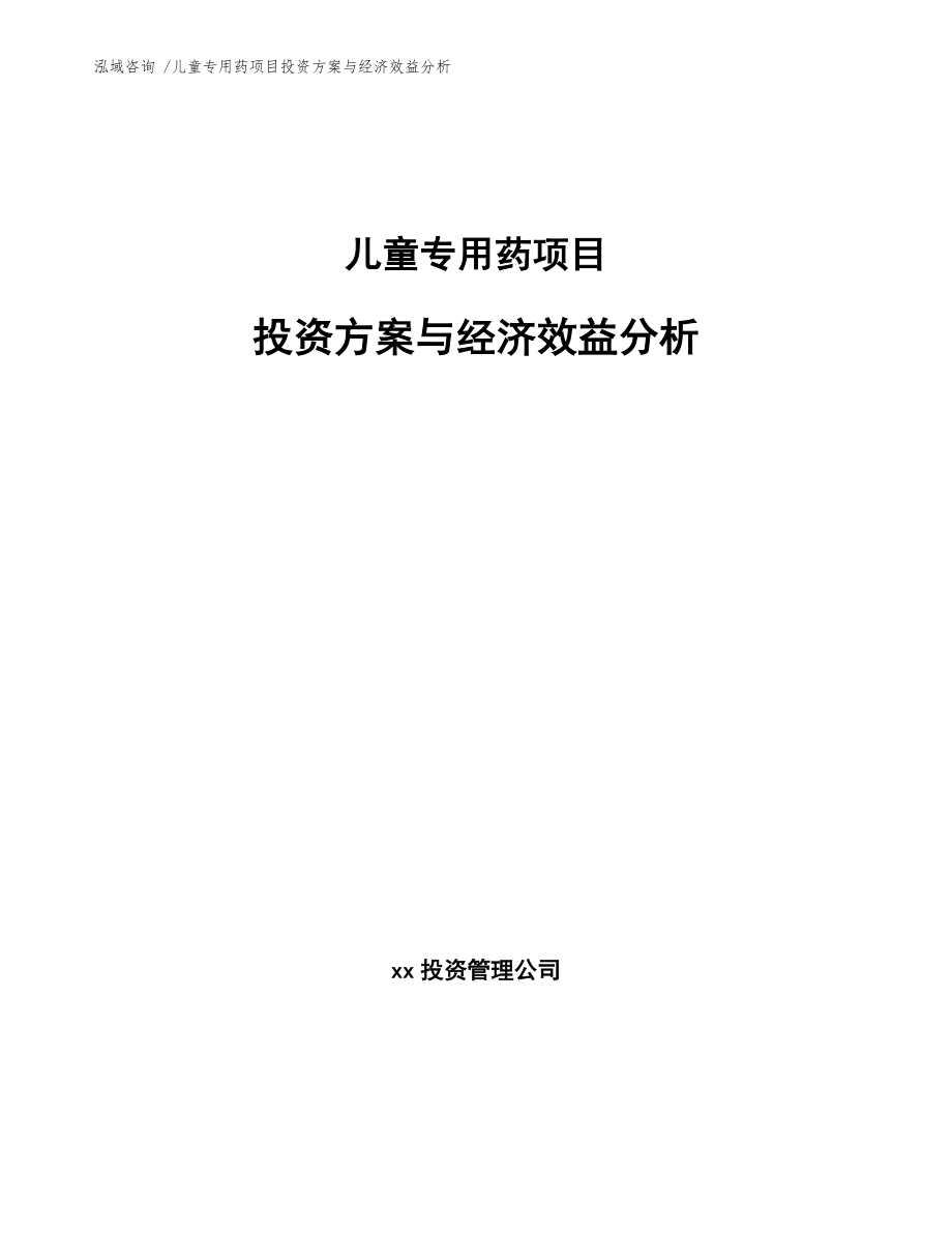 儿童专用药项目投资方案与经济效益分析范文模板_第1页