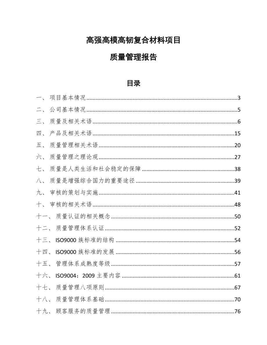 高强高模高韧复合材料项目质量管理报告_第1页