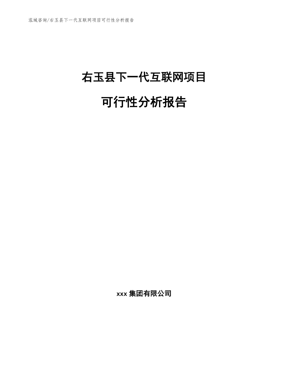 右玉县下一代互联网项目可行性分析报告_模板范本_第1页