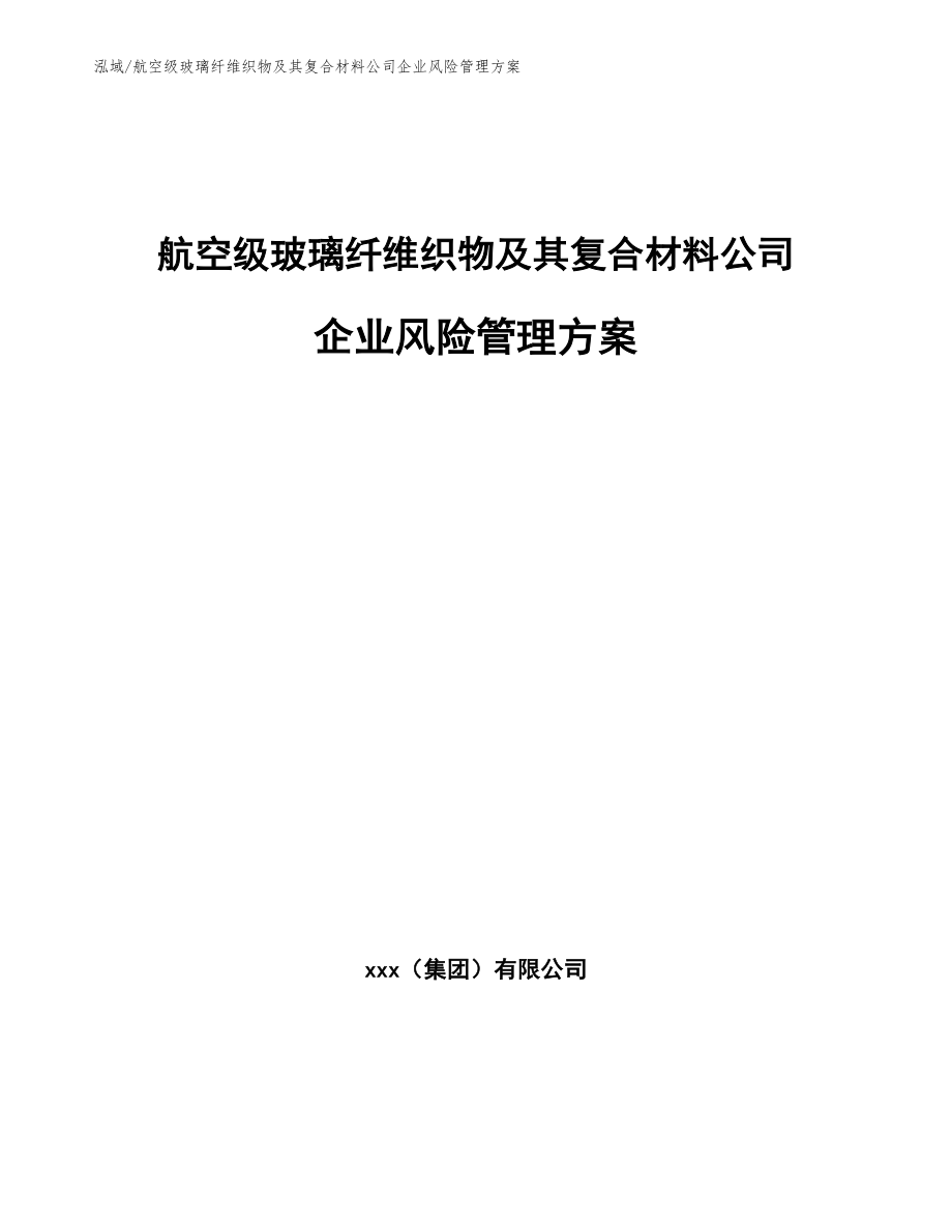 航空级玻璃纤维织物及其复合材料公司企业风险管理方案【范文】_第1页