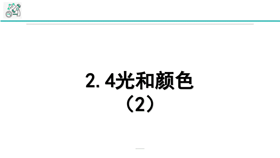 七年级下《光和颜色》教学课件浙教版_第1页