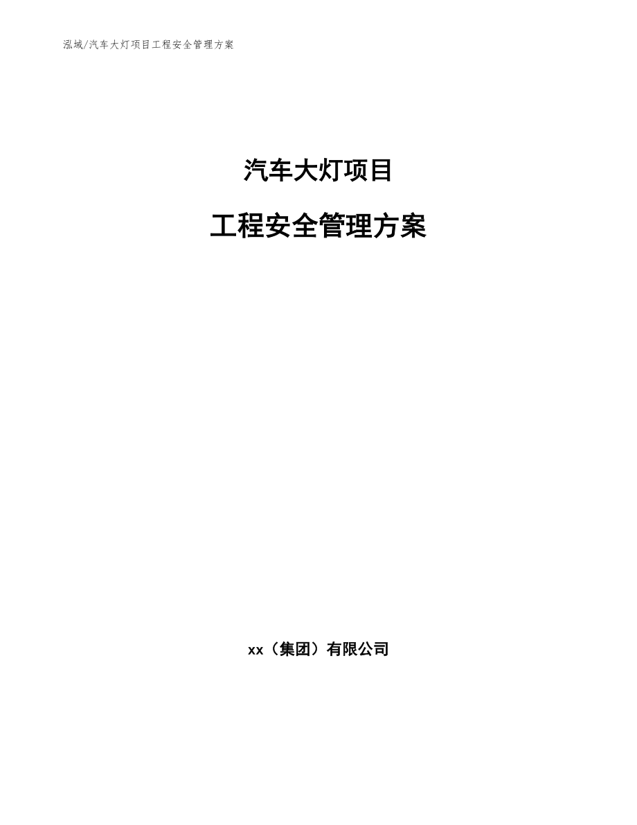 汽车大灯项目工程安全管理方案_范文_第1页