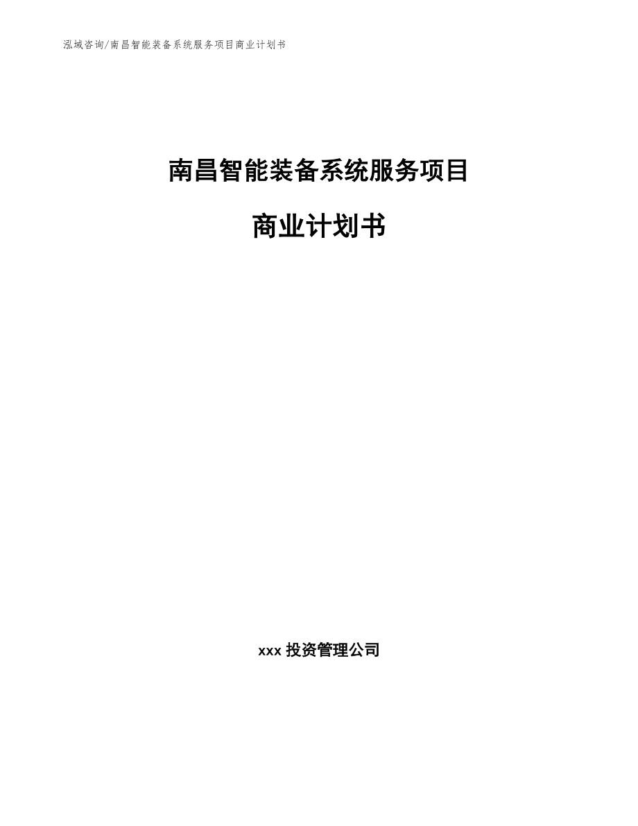 南昌智能装备系统服务项目商业计划书（参考范文）_第1页