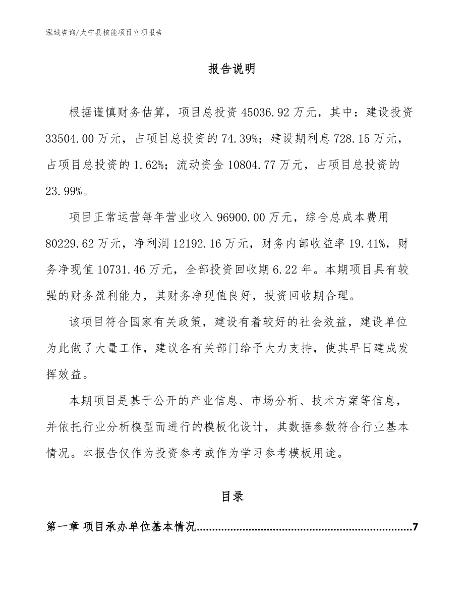 大宁县核能项目立项报告_参考范文_第1页
