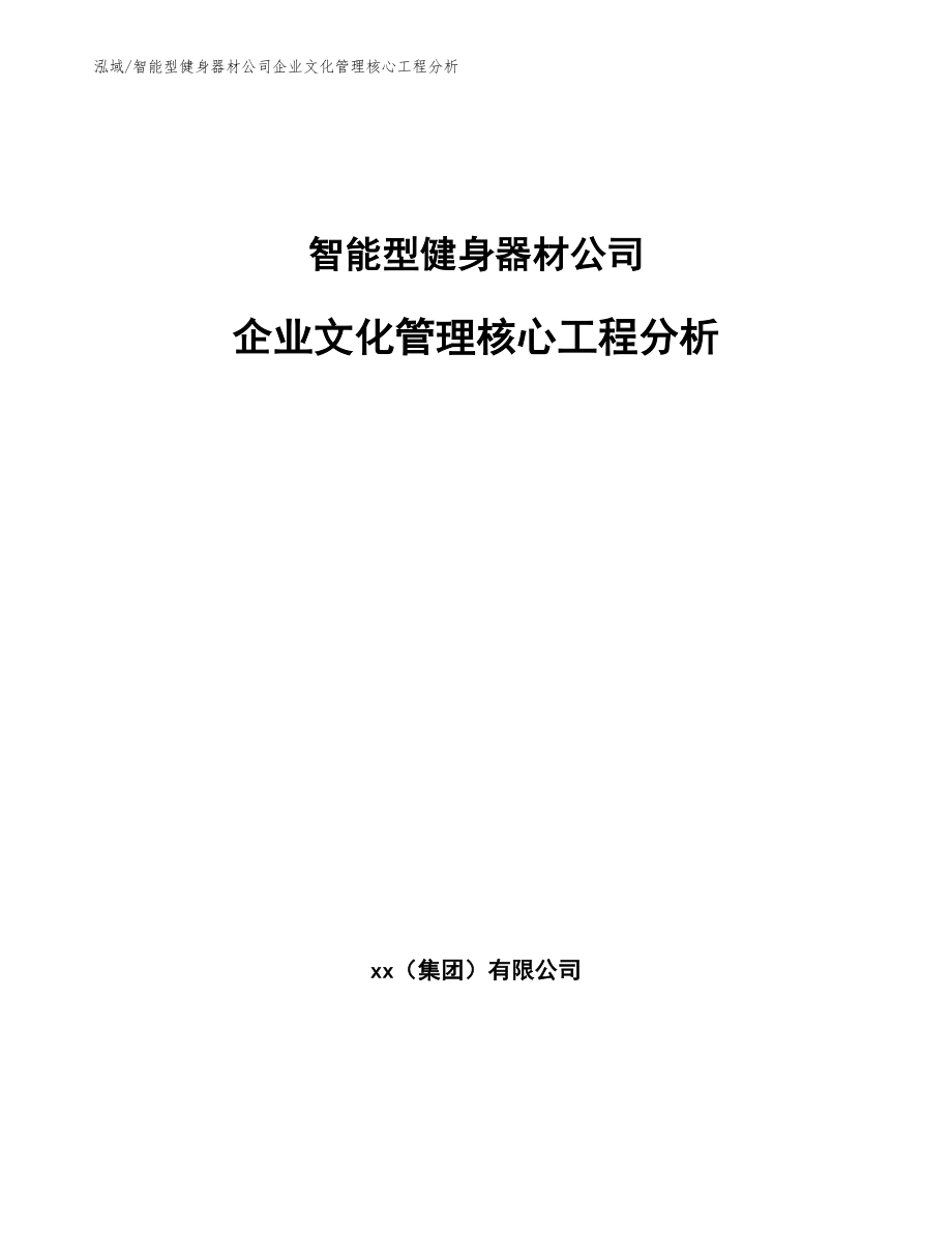 智能型健身器材公司企业文化管理核心工程分析_第1页