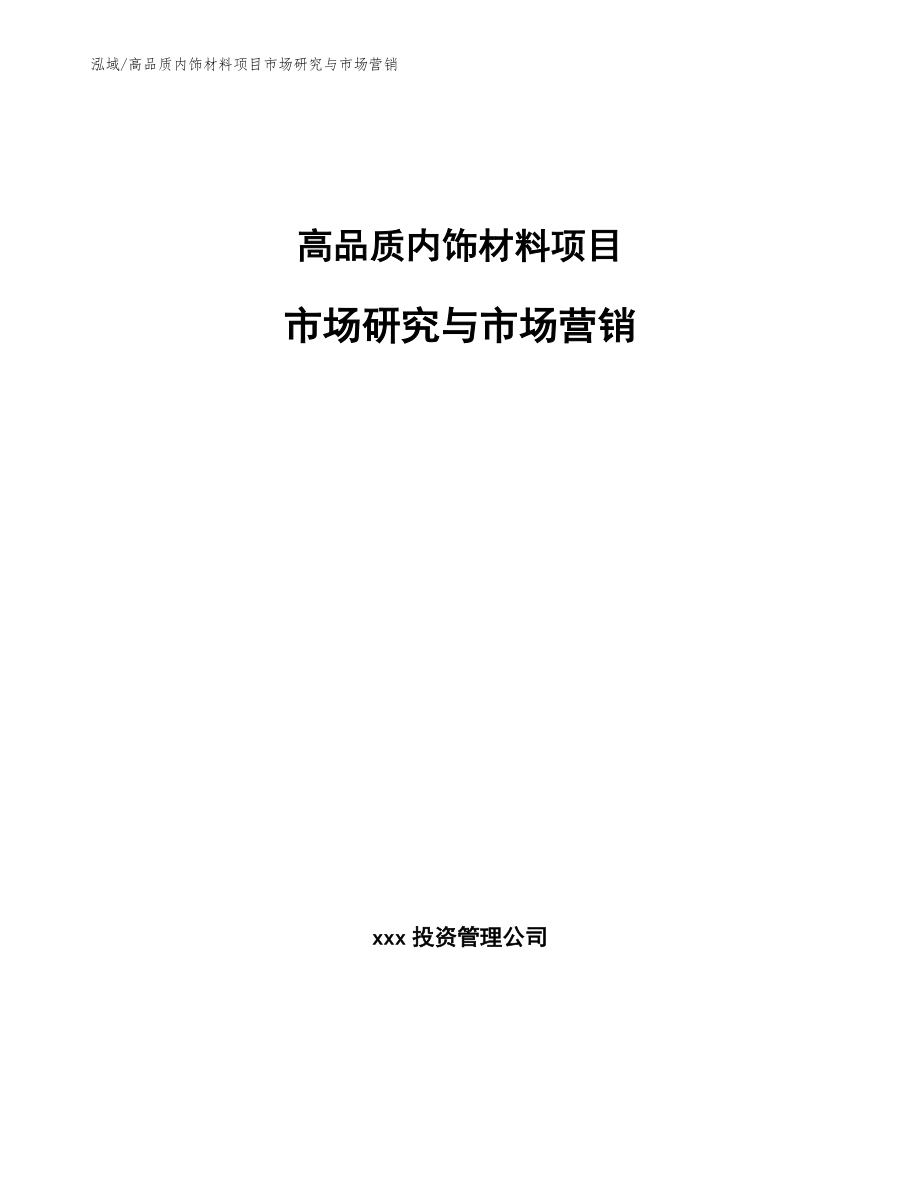 高品质内饰材料项目市场研究与市场营销_第1页