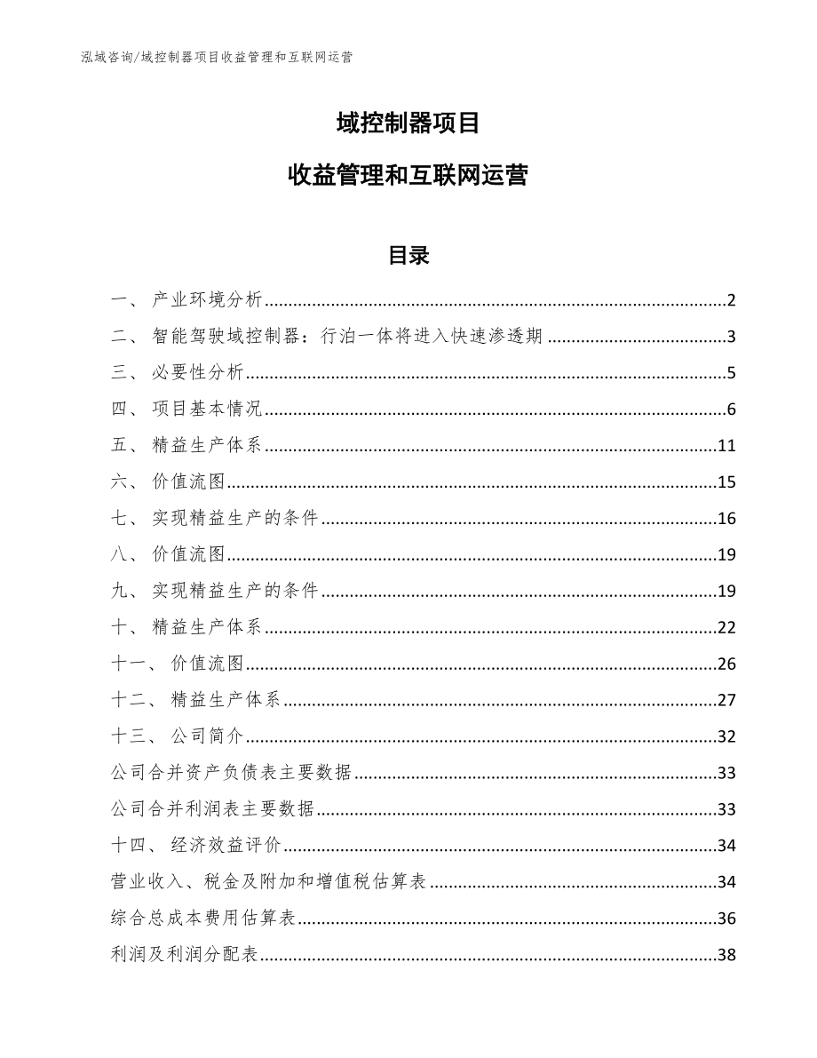 域控制器项目收益管理和互联网运营_第1页