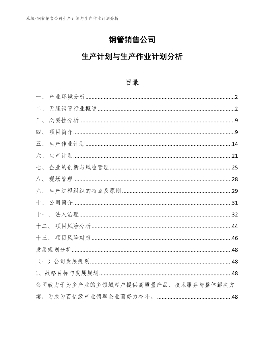 钢管销售公司生产计划与生产作业计划分析（参考）_第1页