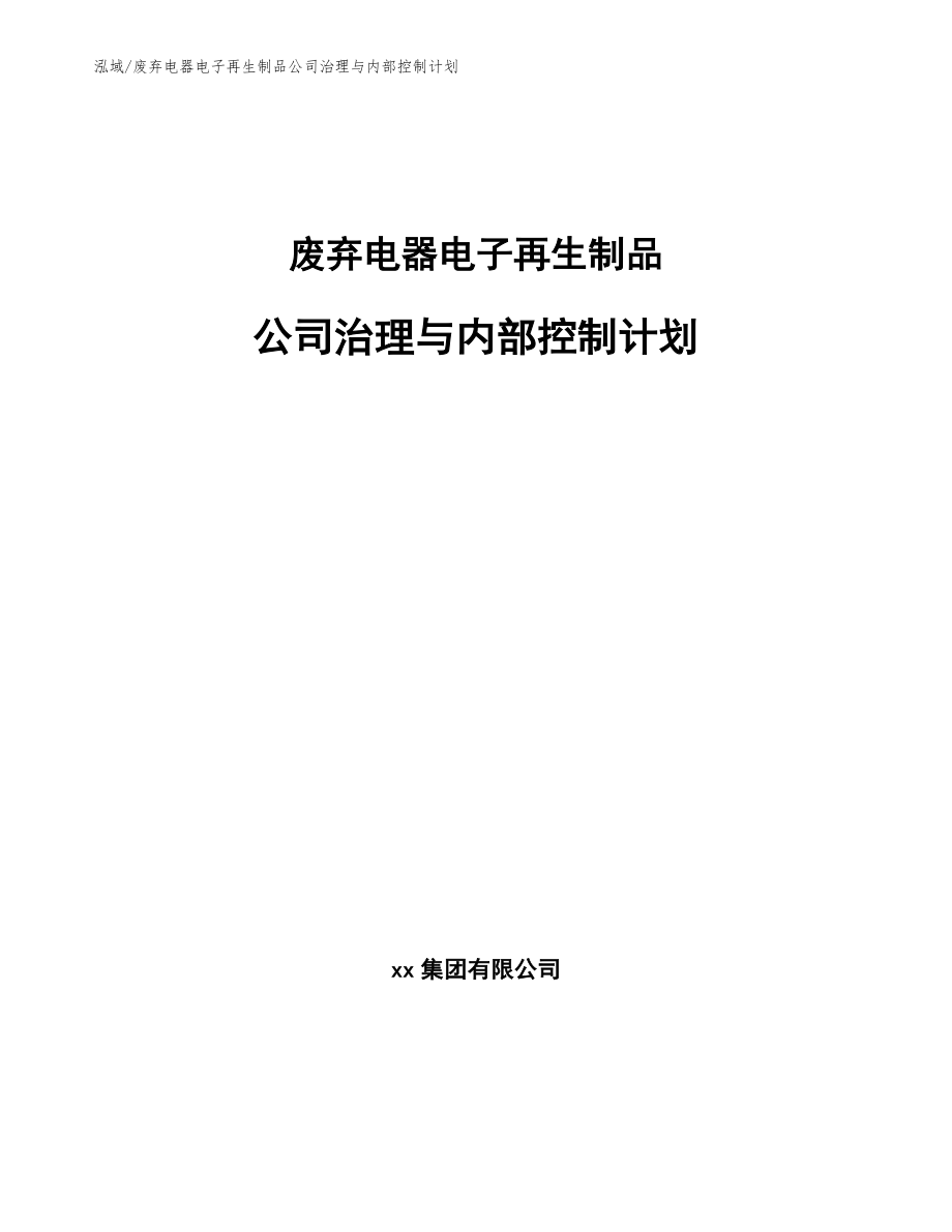 废弃电器电子再生制品公司治理与内部控制计划【范文】_第1页