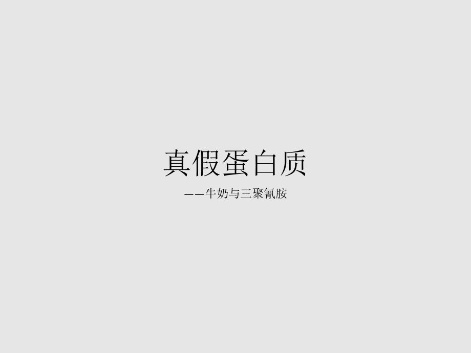 牛奶与三聚氰胺_第1页