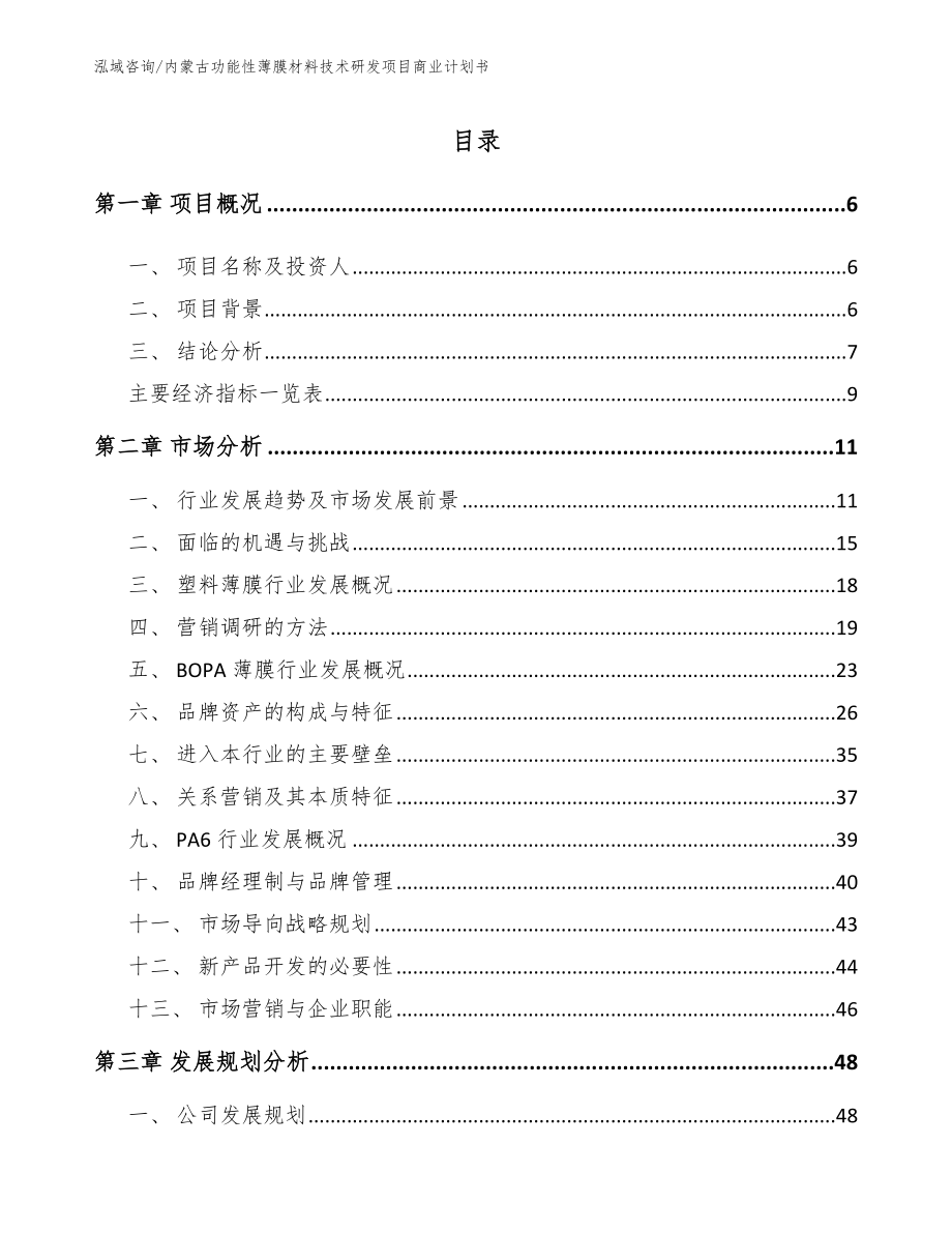 内蒙古功能性薄膜材料技术研发项目商业计划书（模板）_第1页