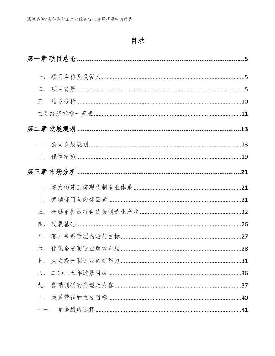 南华县化工产业绿色安全发展项目申请报告_范文参考_第1页