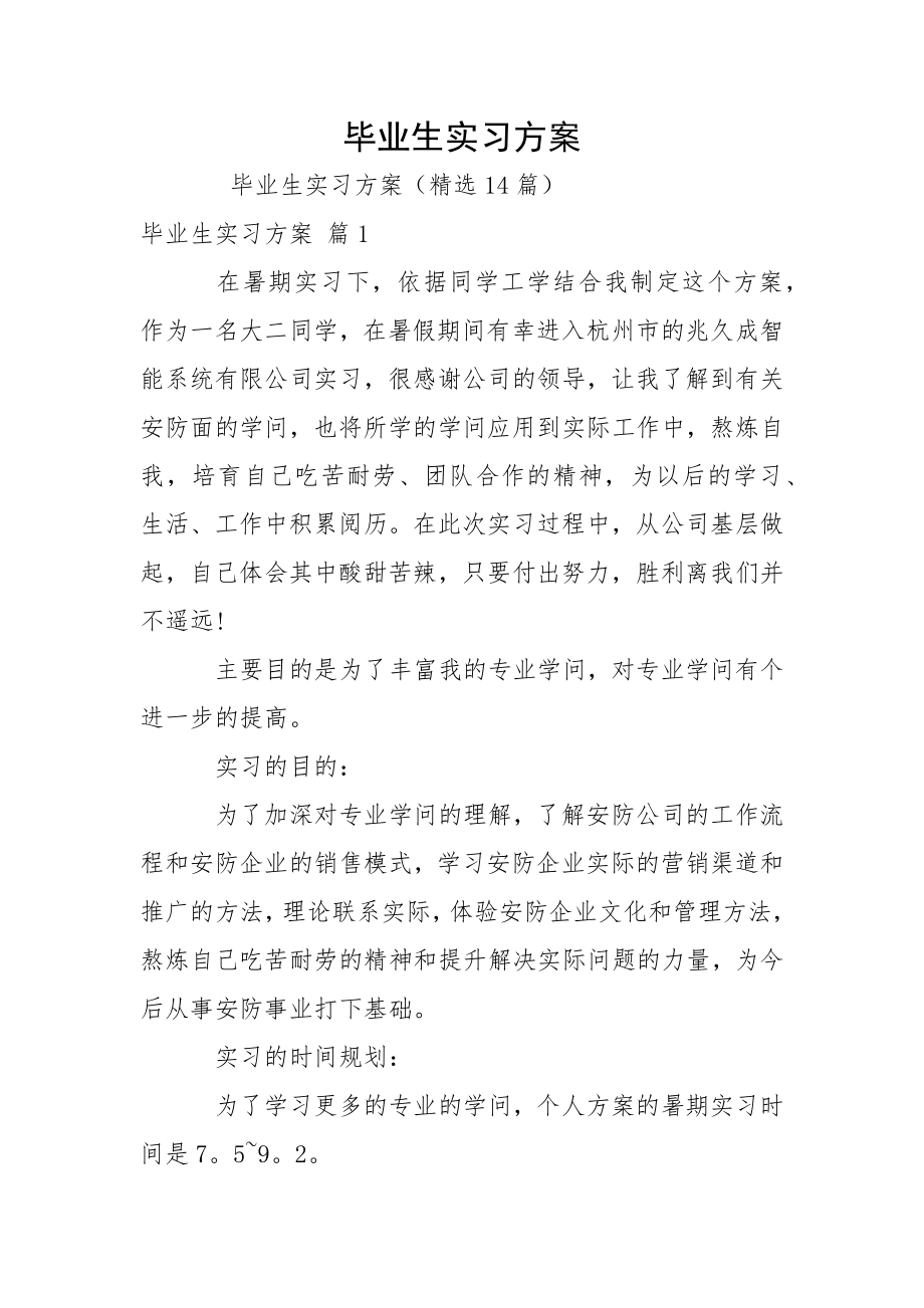 毕业生实习方案_第1页