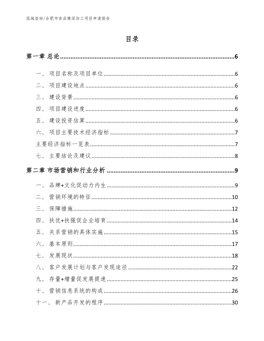 合肥市食品精深加工项目申请报告【范文参考】_第1页