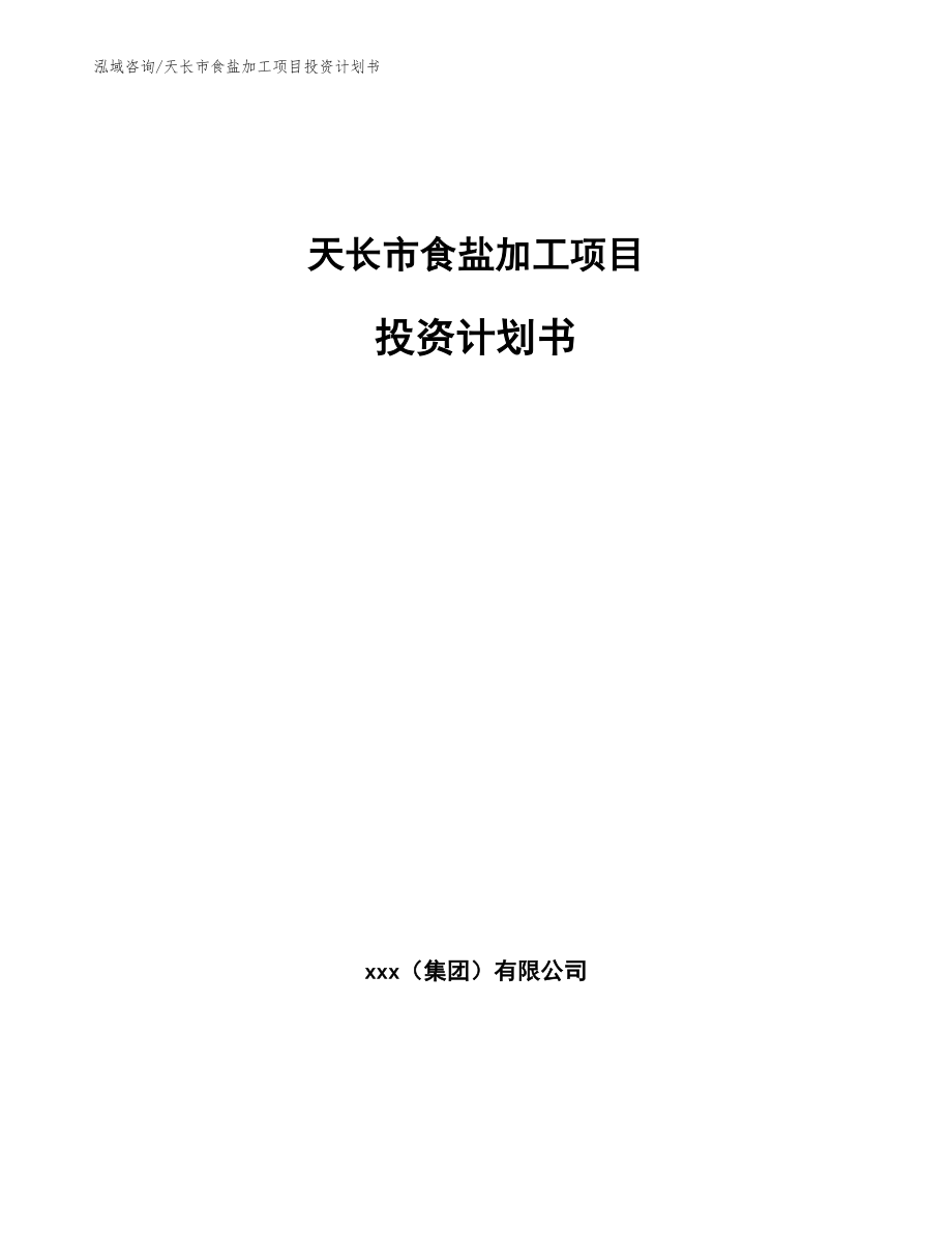 天长市食盐加工项目投资计划书【参考模板】_第1页