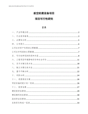 航空机载设备项目项目可行性研究【参考】