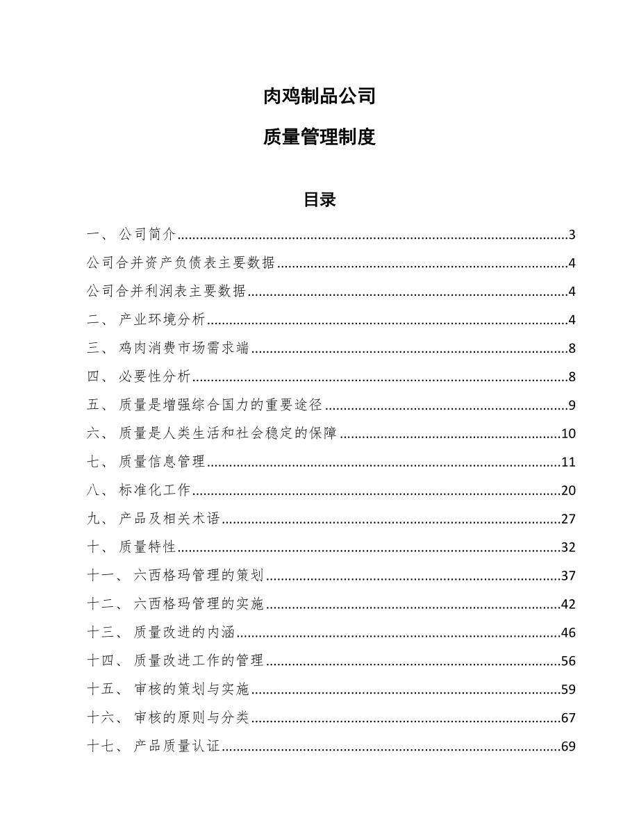 肉鸡制品公司质量管理制度（参考）_第1页