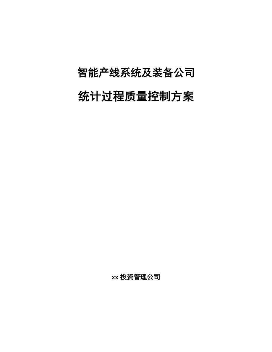 智能产线系统及装备公司统计过程质量控制方案_参考_第1页