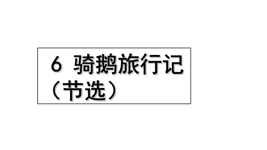 《骑鹅旅行记节选》人教部编版骑鹅旅行记节选课件13_第1页