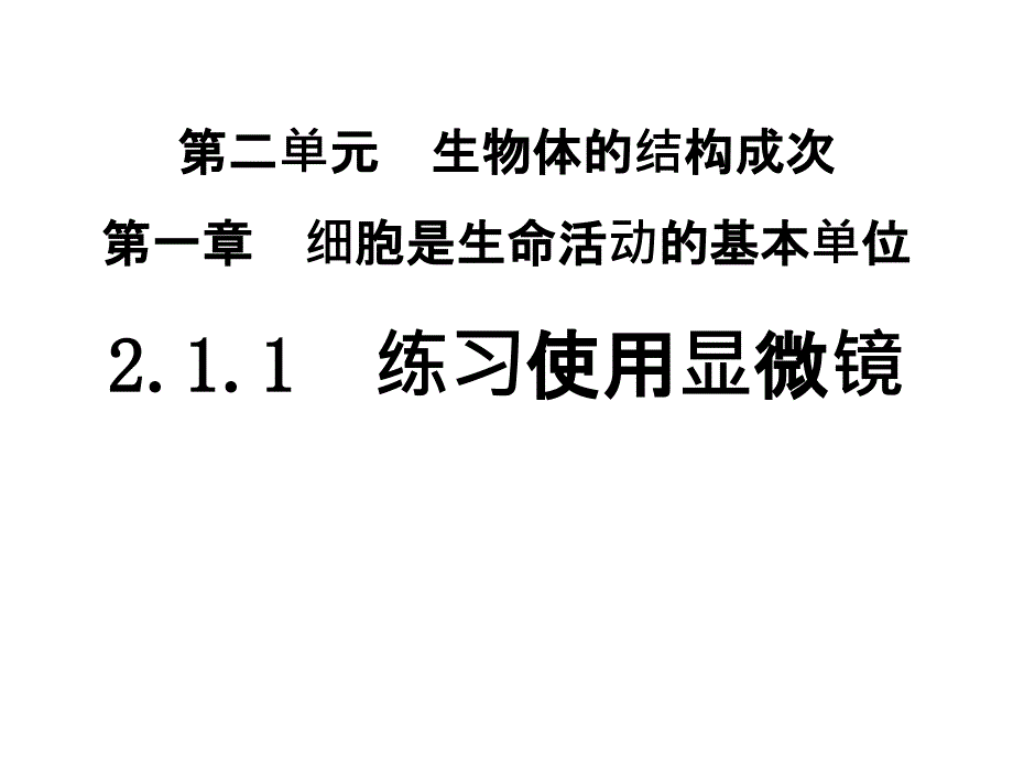 人教版七年级上练习使用显微镜教学课件_第1页