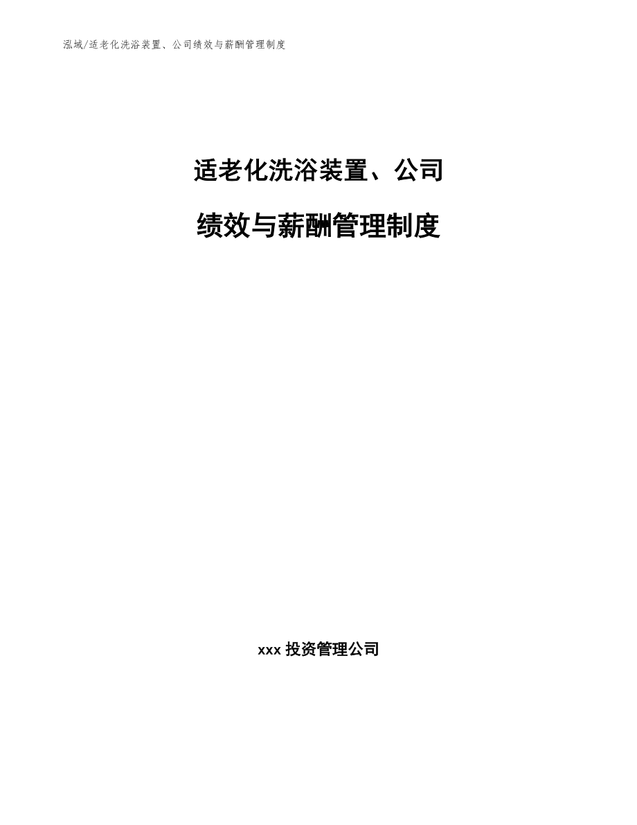 适老化洗浴装置、公司绩效与薪酬管理制度【范文】_第1页