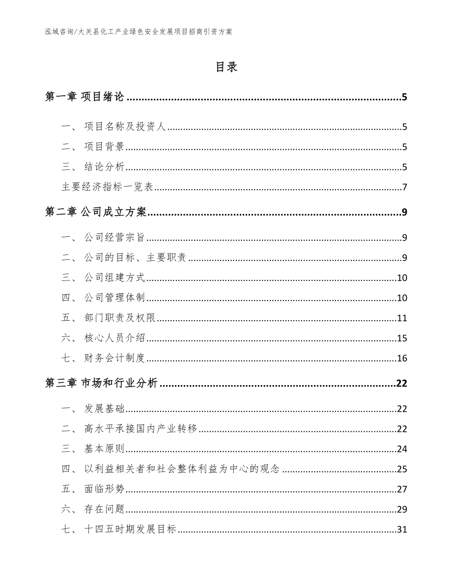 大关县化工产业绿色安全发展项目招商引资方案_第1页