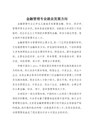 金融管理专业就业发展方向_