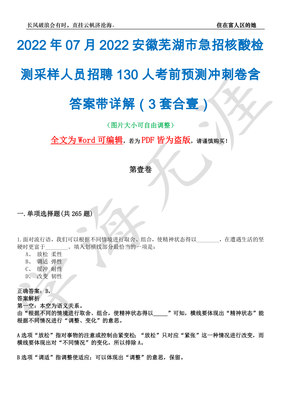 2022年07月2022安徽芜湖市急招核酸检测采样人员招聘130人考前预测冲刺卷含答案带详解（3套合壹）_第1页