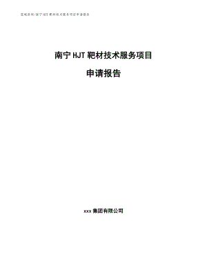 南宁HJT靶材技术服务项目申请报告【模板范本】